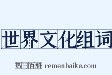 世界文化组词是什么意思的图片